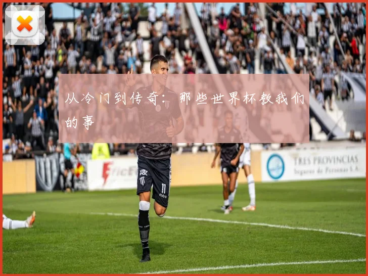 从冷门到传奇：那些世界杯教我们的事