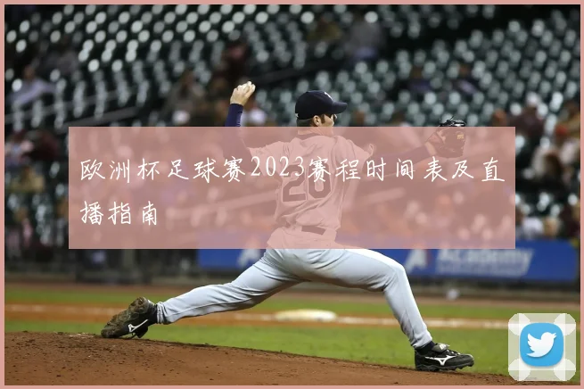 欧洲杯足球赛2023赛程时间表及直播指南