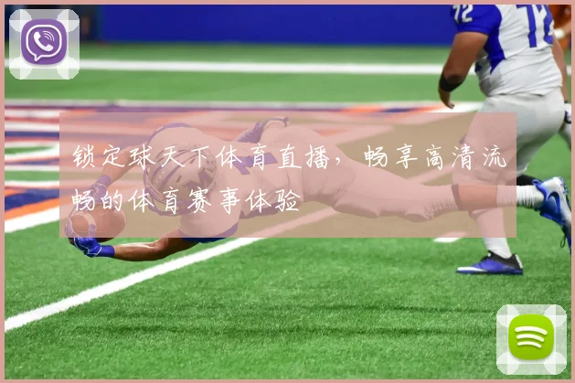 锁定球天下体育直播，畅享高清流畅的体育赛事体验