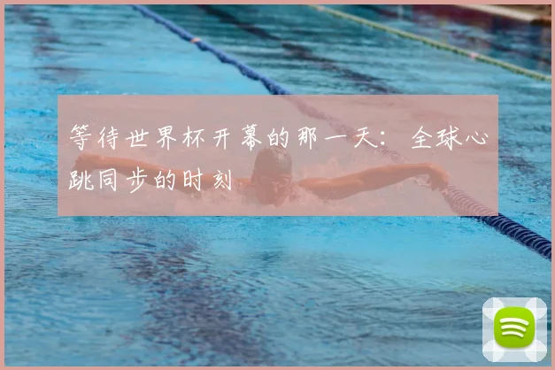 等待世界杯开幕的那一天：全球心跳同步的时刻