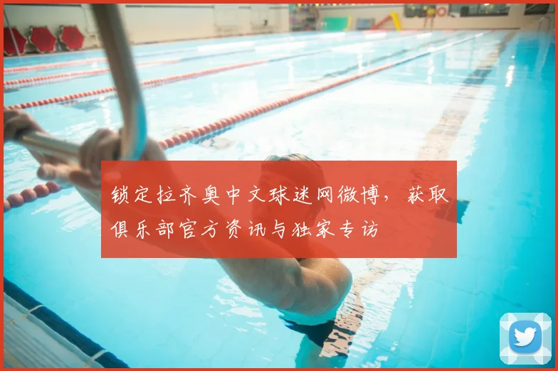 锁定拉齐奥中文球迷网微博，获取俱乐部官方资讯与独家专访