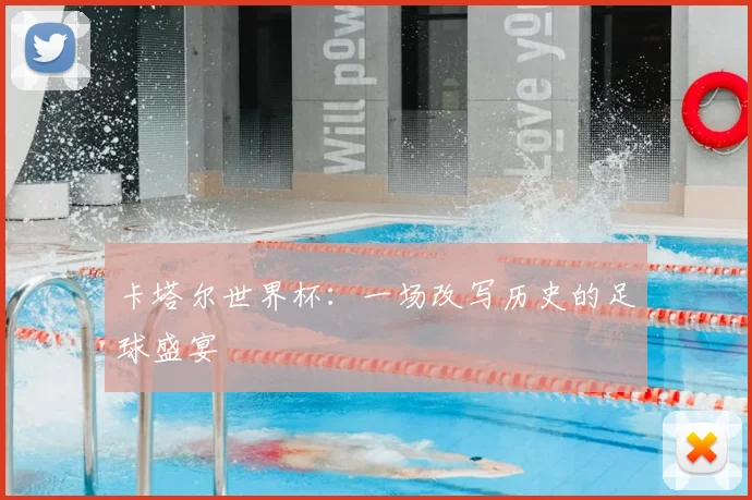 卡塔尔世界杯：一场改写历史的足球盛宴