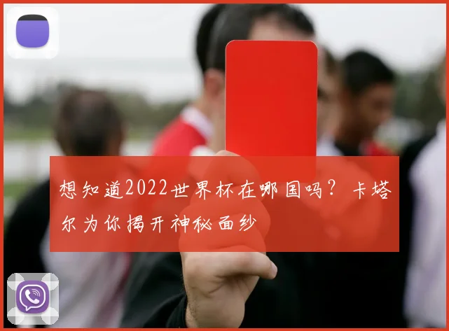 想知道2022世界杯在哪国吗？卡塔尔为你揭开神秘面纱