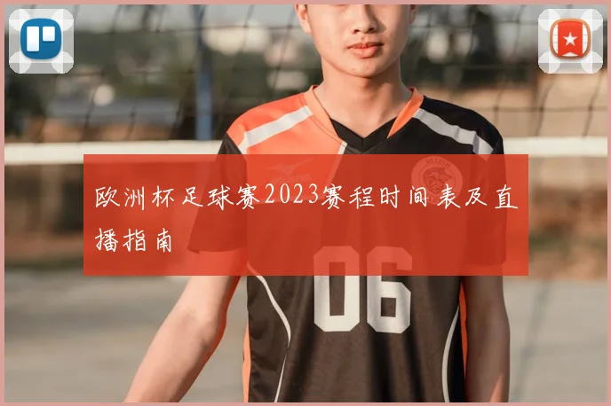 欧洲杯足球赛2023赛程时间表及直播指南