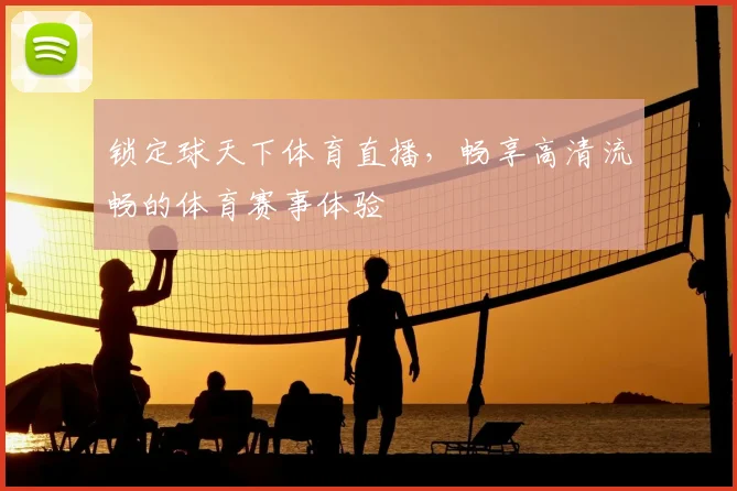 锁定球天下体育直播，畅享高清流畅的体育赛事体验
