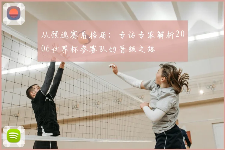 从预选赛看格局:专访专家解析2006世界杯参赛队的晋级之路