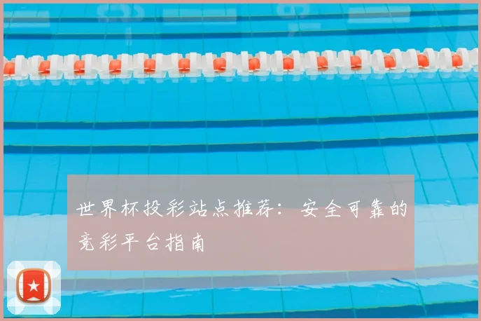世界杯投彩站点推荐:安全可靠的竞彩平台指南